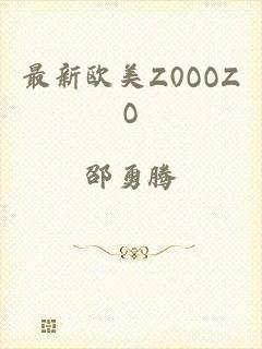 最新欧美Z0OOZO