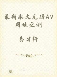 最新永久无码AV网址亚洲