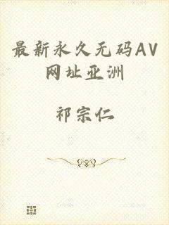 最新永久无码AV网址亚洲