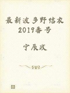 最新波多野结衣2019番号