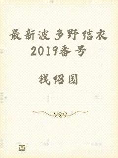 最新波多野结衣2019番号