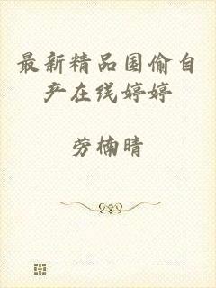 最新精品国偷自产在线婷婷