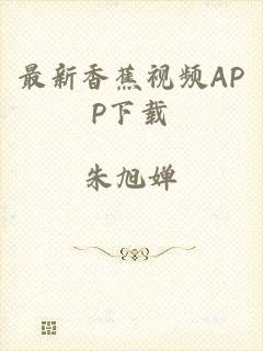 最新香蕉视频APP下载