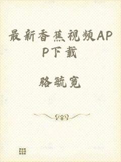 最新香蕉视频APP下载