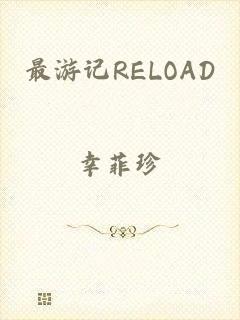 最游记RELOAD