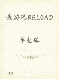 最游记RELOAD