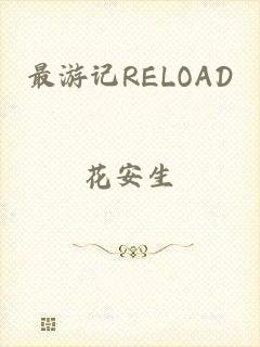 最游记RELOAD