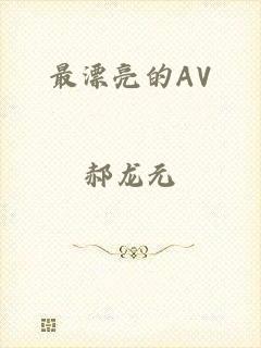 最漂亮的AV