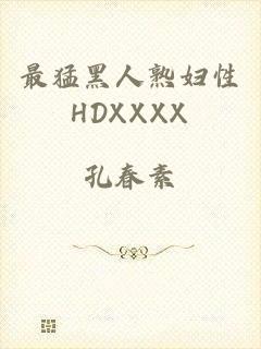 最猛黑人熟妇性HDXXXX