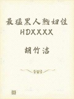 最猛黑人熟妇性HDXXXX