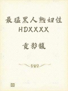 最猛黑人熟妇性HDXXXX