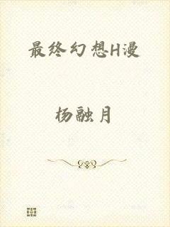 最终幻想H漫