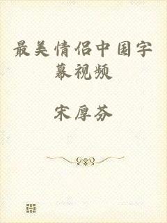 最美情侣中国字幕视频