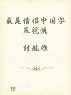 最美情侣中国字幕视频