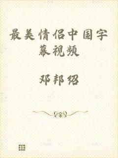 最美情侣中国字幕视频