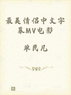 最美情侣中文字幕MV电影