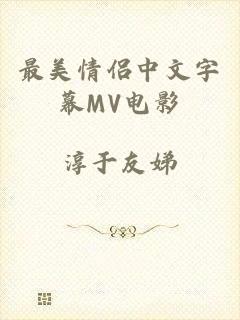 最美情侣中文字幕MV电影