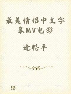 最美情侣中文字幕MV电影