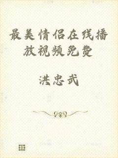 最美情侣在线播放视频免费