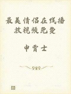 最美情侣在线播放视频免费