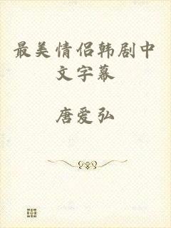 最美情侣韩剧中文字幕
