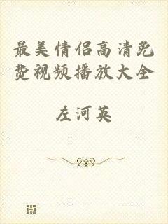 最美情侣高清免费视频播放大全
