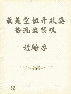 最美空姐开放姿势流出悲叹