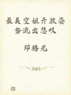 最美空姐开放姿势流出悲叹