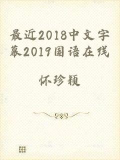 最近2018中文字幕2019国语在线