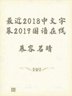 最近2018中文字幕2019国语在线