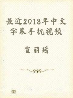 最近2018年中文字幕手机视频