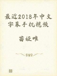 最近2018年中文字幕手机视频