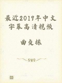 最近2019年中文字幕高清视频