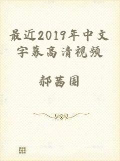 最近2019年中文字幕高清视频