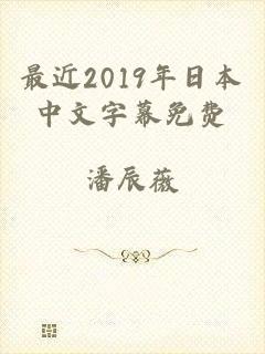 最近2019年日本中文字幕免费