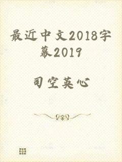 最近中文2018字幕2019