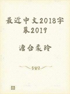 最近中文2018字幕2019