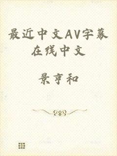 最近中文AV字幕在线中文