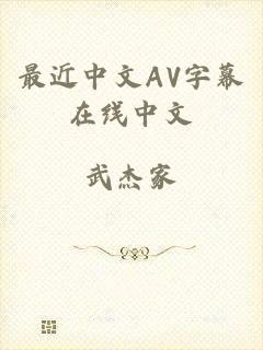 最近中文AV字幕在线中文