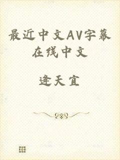 最近中文AV字幕在线中文