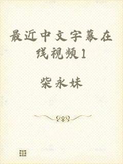 最近中文字幕在线视频1