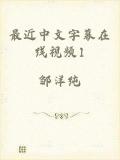 最近中文字幕在线视频1