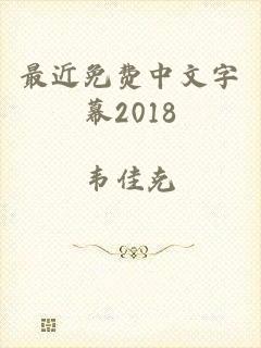 最近免费中文字幕2018