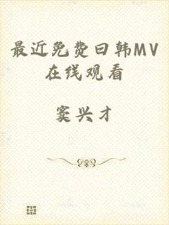 最近免费曰韩MV在线观看