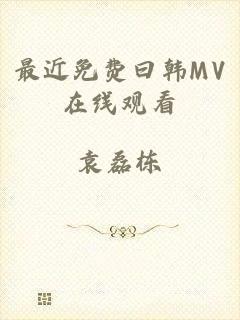 最近免费曰韩MV在线观看