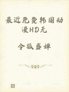 最近免费韩国动漫HD无