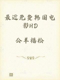 最近免费韩国电影HD