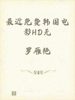 最近免费韩国电影HD无