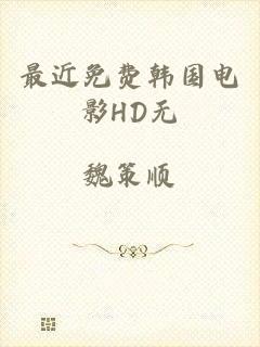 最近免费韩国电影HD无