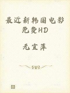 最近新韩国电影免费HD